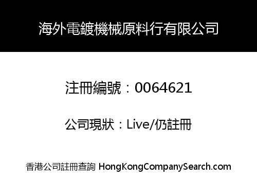 海外電鍍機械原料行有限公司