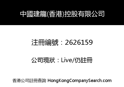 China Jianlong (HK) Holding Company Limited