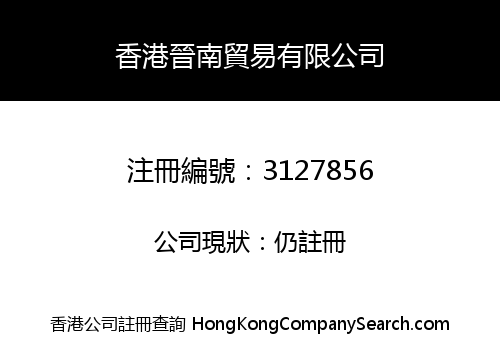 香港晉南貿易有限公司