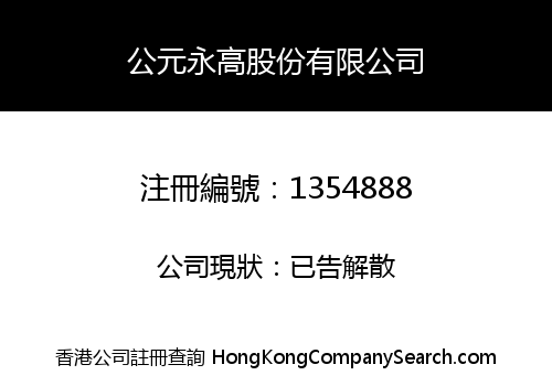 公元永高股份有限公司
