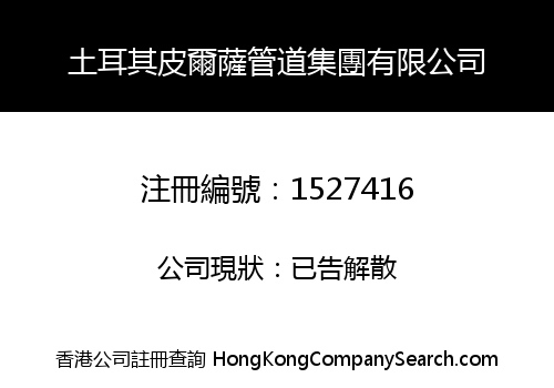 土耳其皮爾薩管道集團有限公司