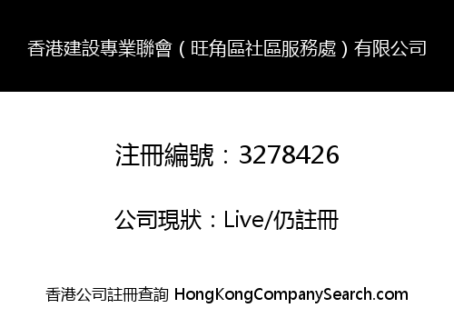 香港建設專業聯會（旺角區社區服務處）有限公司