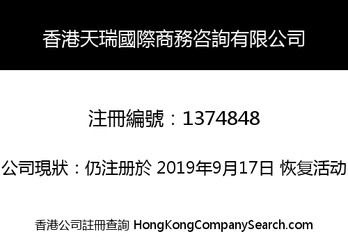 香港天瑞國際商務咨詢有限公司