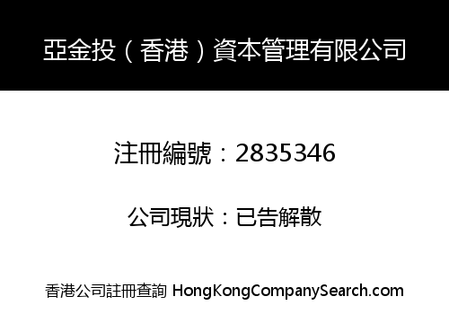 亞金投（香港）資本管理有限公司