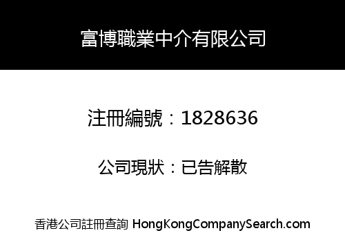 富博職業中介有限公司