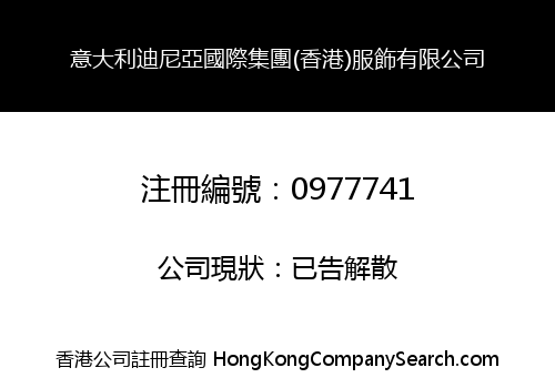 意大利迪尼亞國際集團(香港)服飾有限公司
