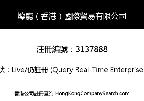 爍寵（香港）國際貿易有限公司