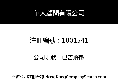 CHINESE CONSULTANTS LIMITED