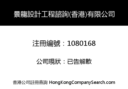 Jinglong Design Engineering Consulting (HK) Limited