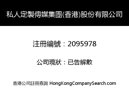 私人定製傳媒集團(香港)股份有限公司