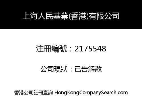 Shanghai People Foundation (Hongkong) Co., Limited