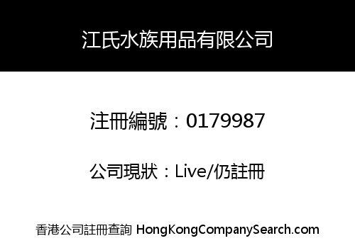 KONG'S AQUARIUM SUPPLIES COMPANY LIMITED