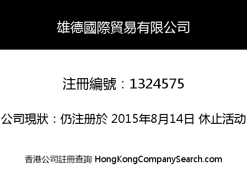 雄德國際貿易有限公司