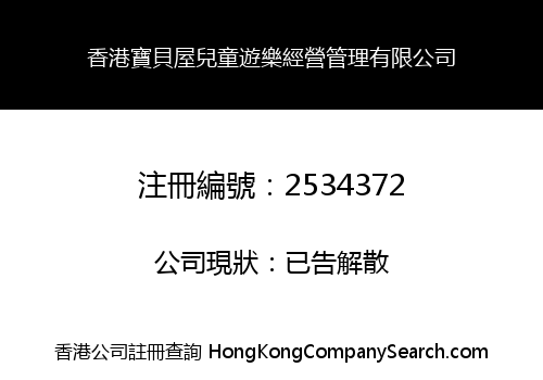 香港寶貝屋兒童遊樂經營管理有限公司