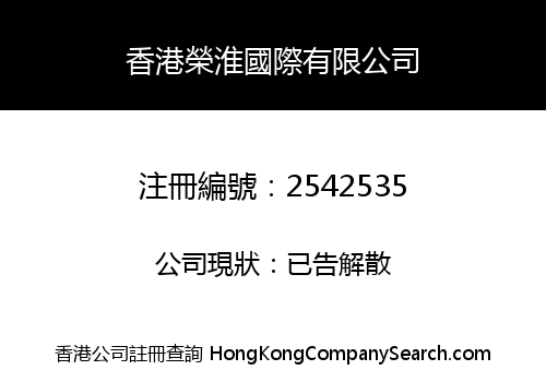 HONGKONG RONGHUAI INTERNATIONAL LIMITED