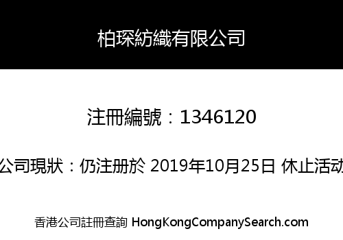 柏琛紡織有限公司