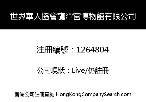 UWCA LONG TAN GONG MUSEUM LIMITED