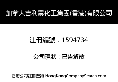加拿大吉利農化工集團(香港)有限公司