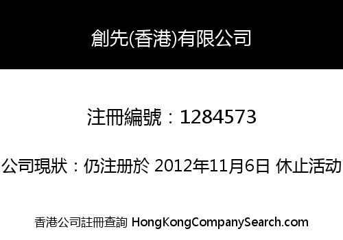 創先(香港)有限公司
