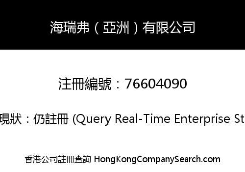 海瑞弗（亞洲）有限公司