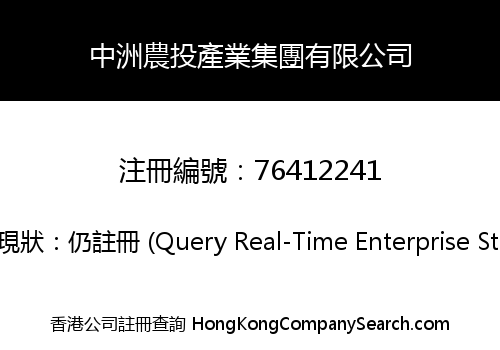 中洲農投產業集團有限公司
