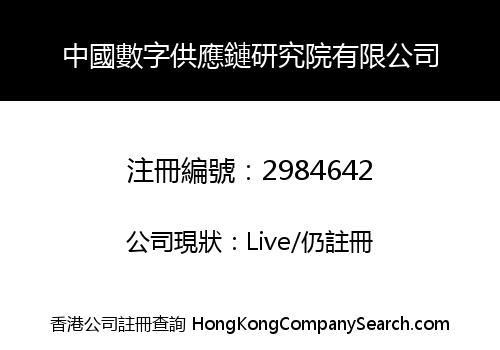 China Digit Supply Chain Research Limited