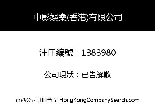 中影娛樂(香港)有限公司