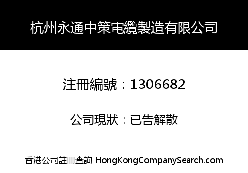 杭州永通中策電纜製造有限公司