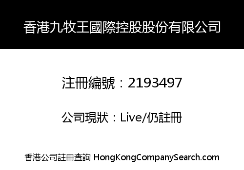 香港九牧王國際控股股份有限公司