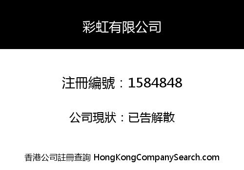 彩虹有限公司