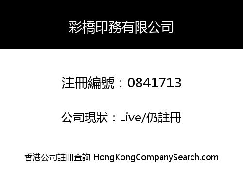彩橋印務有限公司
