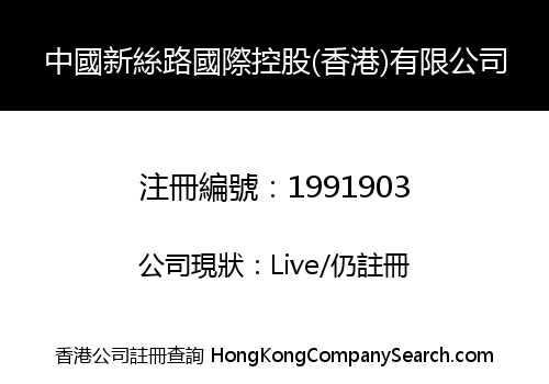 中國新絲路國際控股(香港)有限公司