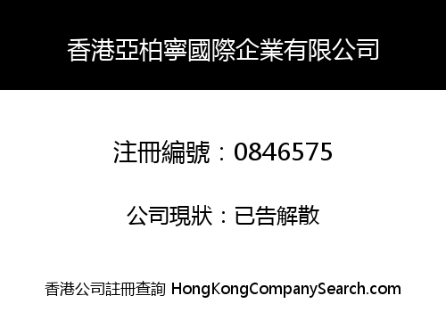 香港亞柏寧國際企業有限公司