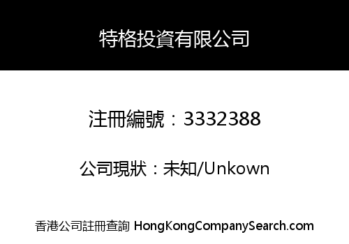 特格投資有限公司