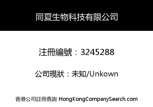 同夏生物科技有限公司