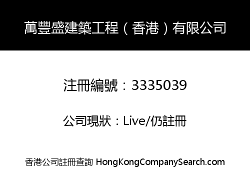萬豐盛建築工程（香港）有限公司