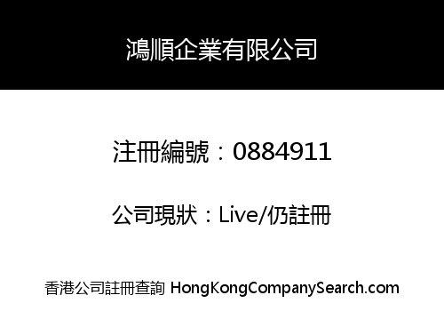 鴻順企業有限公司