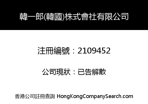 韓一郎(韓國)株式會社有限公司