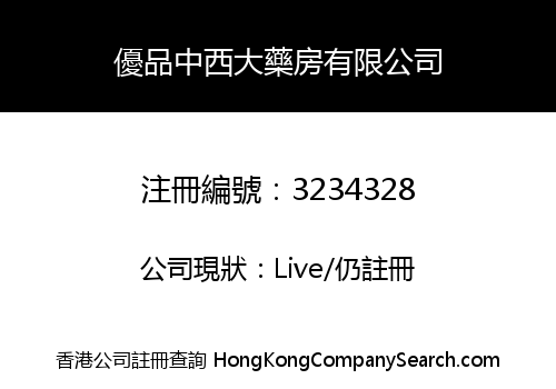 優品中西大藥房有限公司