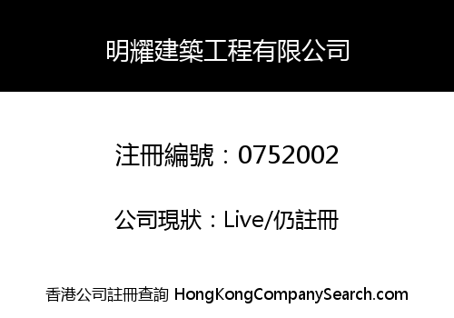 MING YIU CONSTRUCTION ENGINEERING CO. LIMITED