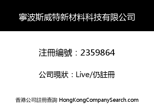 寧波斯威特新材料科技有限公司