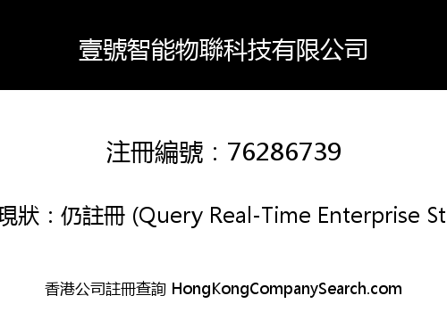 壹號智能物聯科技有限公司