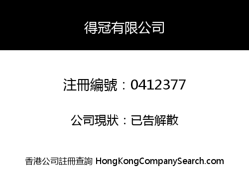得冠有限公司