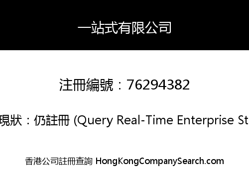 一站式有限公司