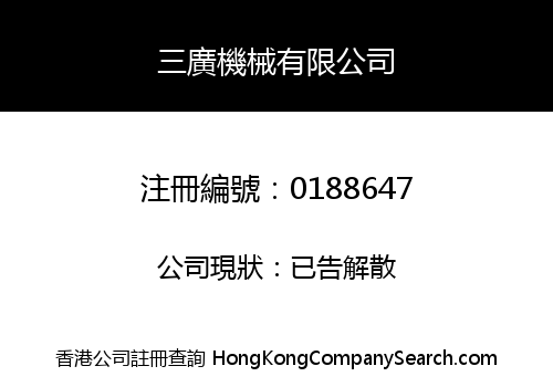 三廣機械有限公司