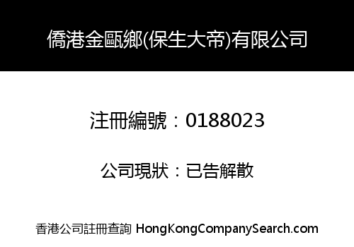 僑港金甌鄉(保生大帝)有限公司