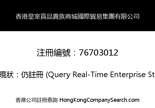 香港皇室貢品貴族商城國際貿易集團有限公司