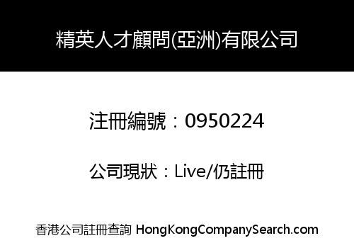精英人才顧問(亞洲)有限公司