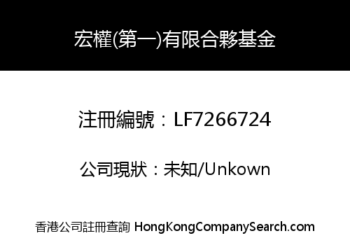 宏權(第一)有限合夥基金