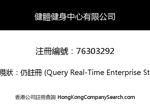 健體健身中心有限公司